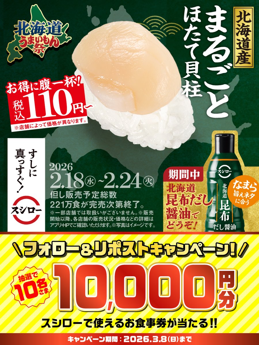 akindosushiroco's tweet image. ＼🏮✨本日から✨🏮／

『北海道うまいもん祭』開催❗❗❗❗❗

🟦詳しくはこちら ▶ akindo-sushiro.co.jp/campaign/detai…
すしに真っすぐスシロー

抽選で1⃣0⃣名さまに🧧お食事券🧧が当たる🎁
1⃣@akindosushiroco をフォロー📲
2⃣この投稿をいいね❤＆リポスト🔃