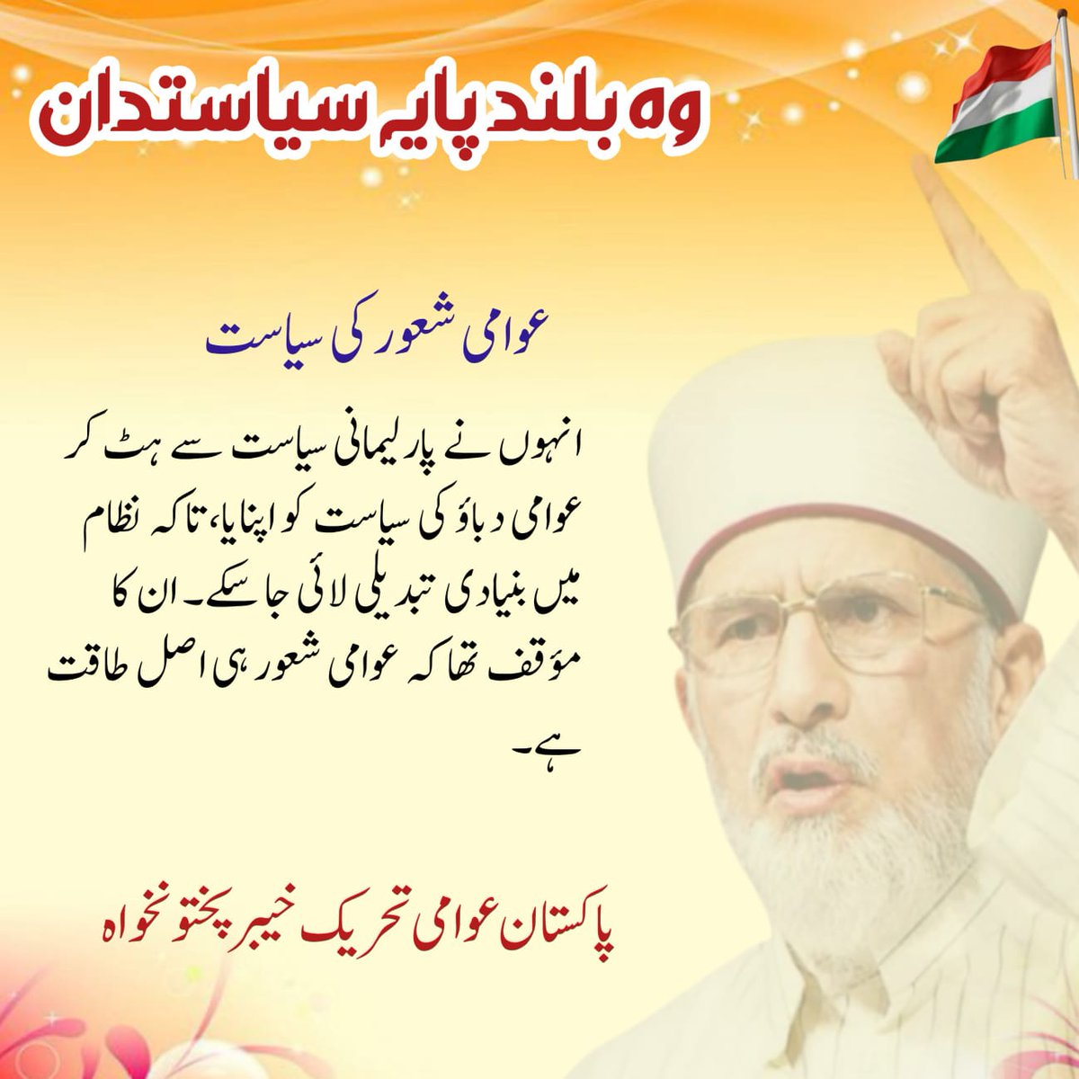 RajaAbid_PAT's tweet photo. ان کی شہرہ آفاق کتب نے دنیا بھر کی جامعات میں تحقیق کے نئے در وا کیے۔
#سلام_ڈاکٹرقادری
@TahirulQadri @PATofficialPK @PATofficialSM https://t.co/riuqJwWfwt