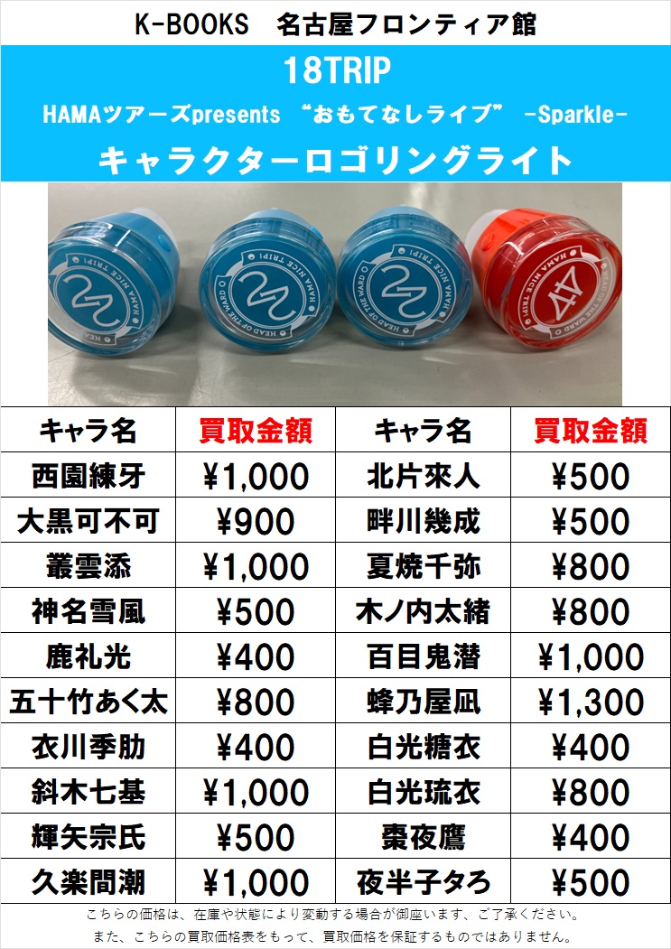 買取情報】 『18TRIP』より おもてなしライブ キャラクターロゴ
