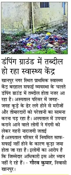 स्वास्थ्य केंद्र का डंपिंग ग्राउंड में बदलना सरकारी व्यवस्था की बड़ी नाकामी को दिखाता है। जहाँ इलाज होना चाहिए, वहाँ गंदगी और कूड़े के ढेर मिलना प्रशासन की लापरवाही का साफ सबूत है।😡