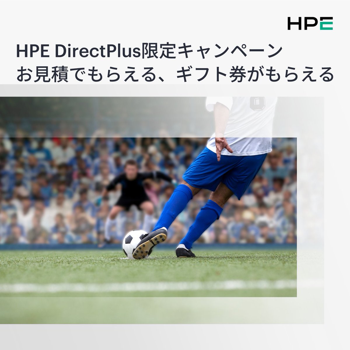 年度末の人気企画 【お見積でもらえる、ギフトカードがもらえる】
HPE DirectPlusのお見積で、抽選でAmazonギフト券2,000円分が当たるキャンペーン。いよいよ2月27日のお申込み分で終了いたします。
お見積の数だけご応募可能なので、どうぞご利用ください。
詳細はこちら：hpe.to/6016hZ1q4