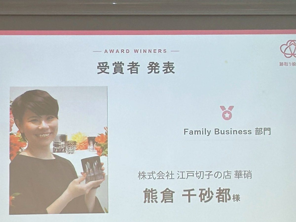 hanashyo's tweet photo. 第一回跡取り娘アワードにて、ファミリービジネス賞をいただきました。
応援してくださいました皆様、ありが���うございました。

映画『国宝』しかり、継承の形は変わってきます。本物への努力をできる覚悟の方の周りに人は集まってきます。 https://t.co/kTRnkfq61U