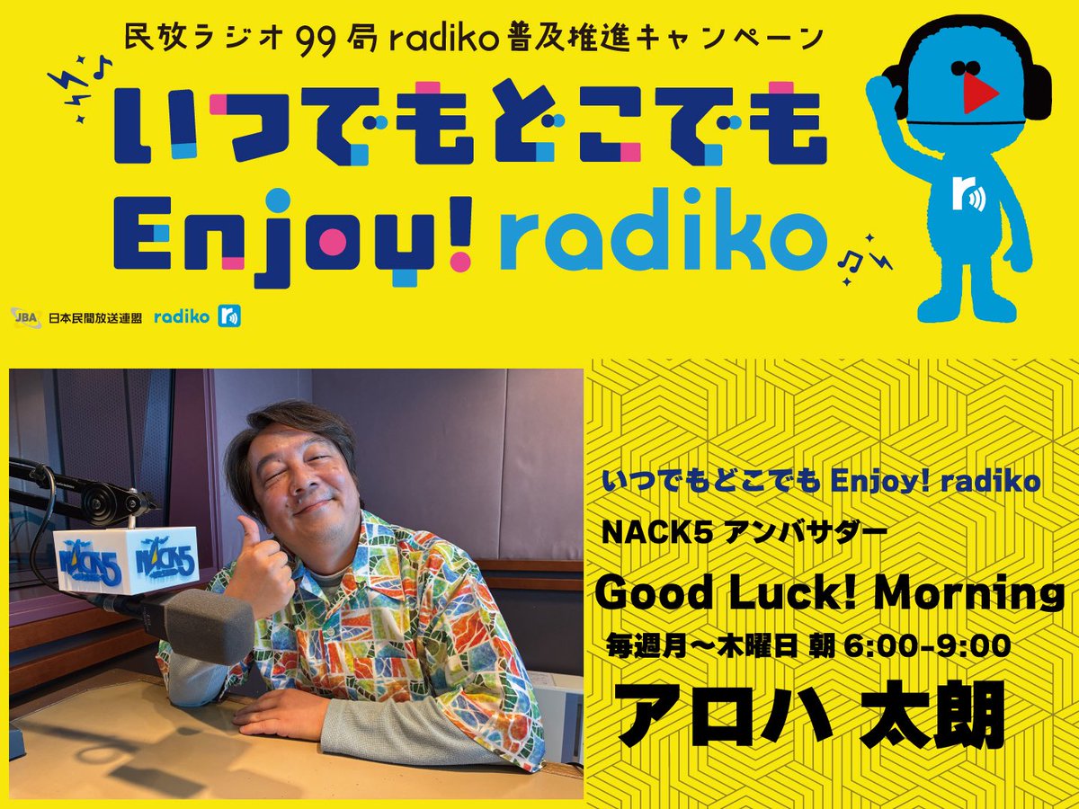 j6fyu7i5's tweet image. 【朗報】
アロハ太朗が
民放ラジオ99局
普及促進キャンペーン
いつでもどこでもEnjoy! radiko
NACK5アンバサダーに任命されました
コチラ→enjoy.radiko.jp

#radiko
#glm795