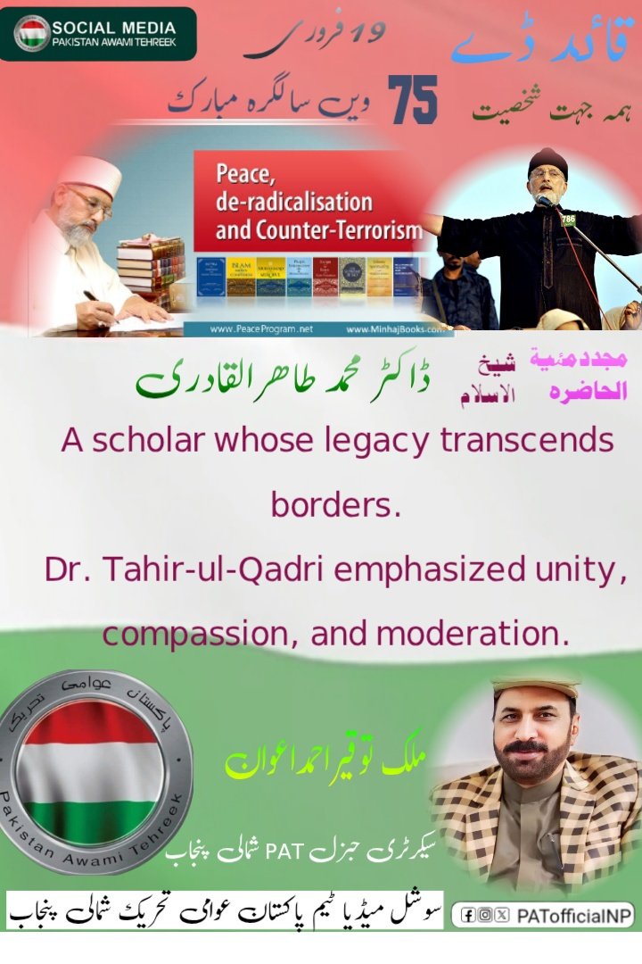 aryanmalikpat's tweet photo. A scholar whose legacy transcends borders.
Dr. Tahir-ul-Qadri emphasized unity, compassion, and moderation.
His political vision focused on fair representation and accountability.
@TahirulQadri @PATofficialPK
#سلام_ڈاکٹرقادری https://t.co/hI7LQZHiRz