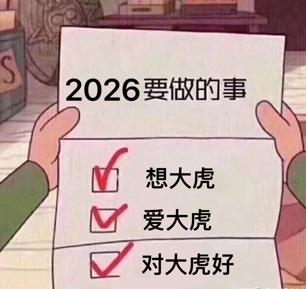 remiantang's tweet photo. 2026更爱大虎 https://t.co/er7Q1ehdtF