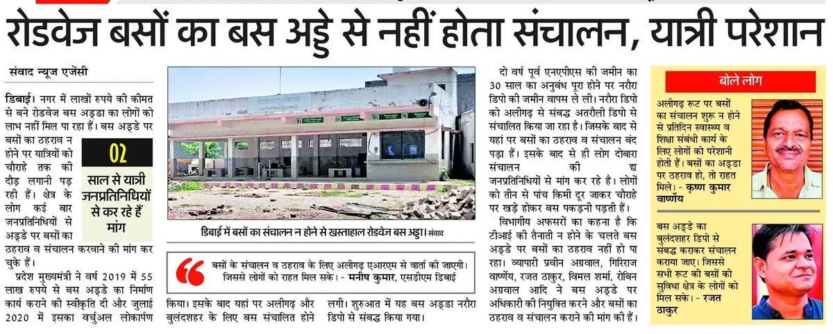 करोड़ों रुपये खर्च कर बना रोडवेज बस अड्डा दो साल से बेकार पड़ा है, लेकिन बसों का संचालन शुरू नहीं हो सका। जनता परेशान है और सरकार की योजनाएँ सिर्फ कागज़ों तक सीमित दिख रही हैं, यह साफ तौर पर प्रशासनिक नाकामी है।😡