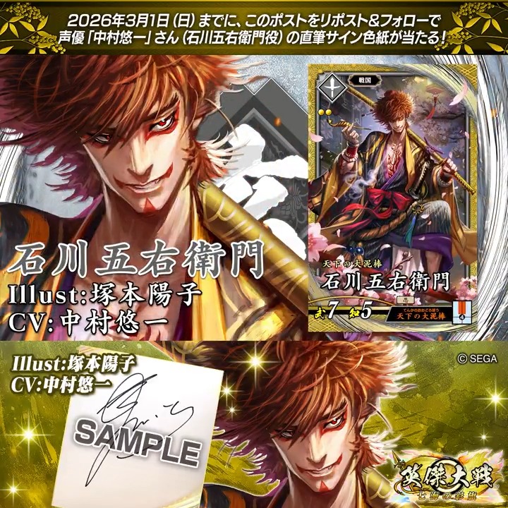 英傑大戦 📢ココショップ 新武将紹介CP！ フォロー＆リポストでSR石川