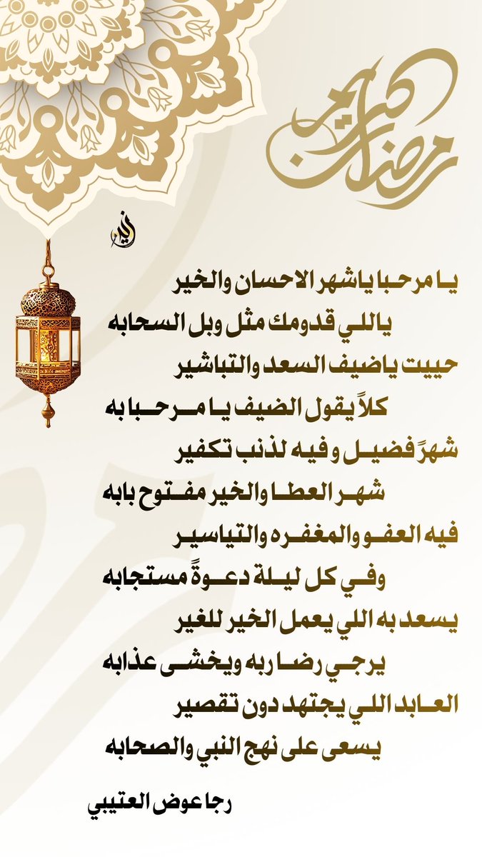 #رمضان_كريم
#تصميم_في_تغريدة
<a href="/raja1400/">رجا عوض العتيبي</a>
يامرحبا ياشهر الاحسان والخير 
         ياللي قدومك مثل وبل السحابه