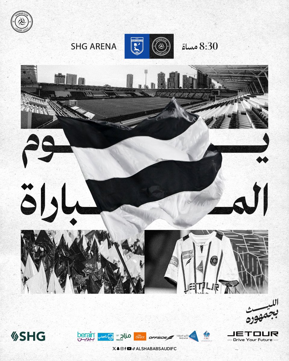 يوم المباراة، #يلا_شباب 🦁
في عرينكم نلتقي ياليوث! 🤍🖤

🎟️ | webook.com/en/events/al-s…

#الشباب_التضامن | #الليث_بجمهوره