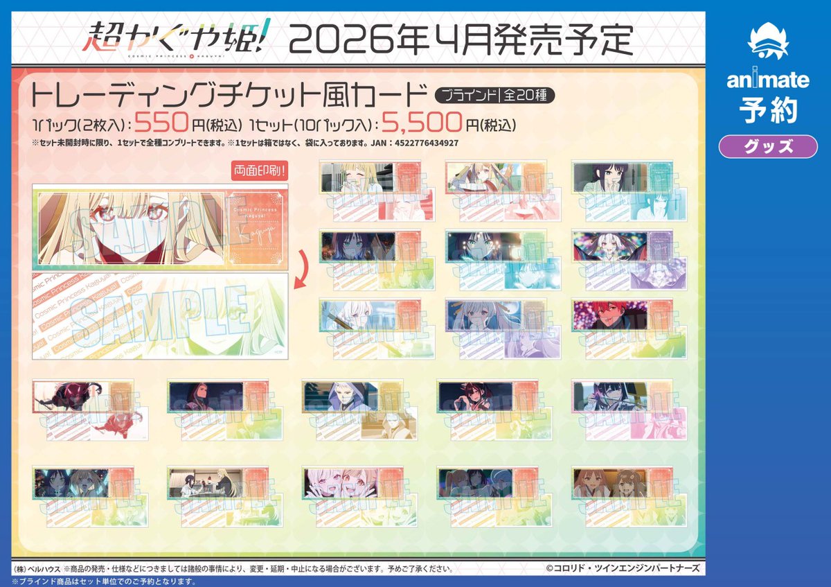 4月発売予定の【超かぐや姫！ うちわキーホルダー/トレーディングチケット風カード】が予約受付中！
詳細はこちら★ x.gd/IL4WA #超かぐや姫 #CosmicPrincessKaguya