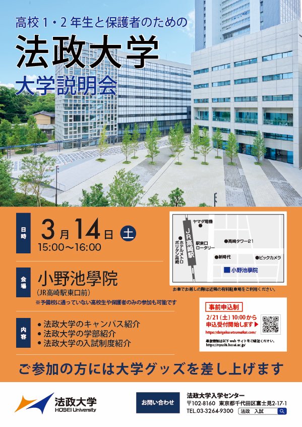 ardito_2011's tweet photo. 法政大学は、高1・高2向け大学説明会を開催します。

【高崎】
・3/14（土）15:00〜16:00
・小野池學院

2/21（土）より申込受付開始
https://t.co/dIMDJLe5tC

https://t.co/cT4ECki0Cs

#法政大学　#大学受験 https://t.co/aUsMO0IDyV