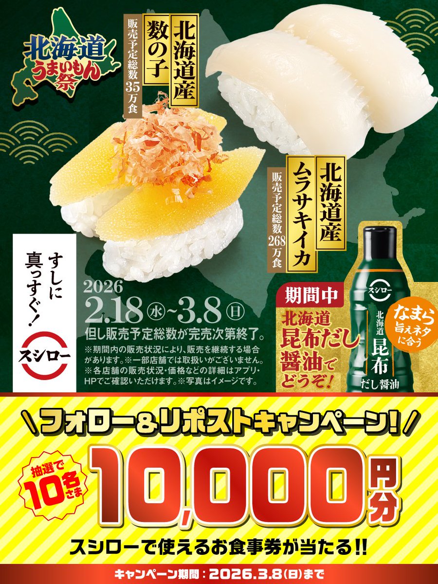 ＼🏮✨本日から✨🏮／

『北海道うまいもん祭』開催❗❗❗❗❗

🟦詳しくはこちら ▶ akindo-sushiro.co.jp/campaign/detai…
すしに真っすぐスシロー

抽選で1⃣0⃣名さまに🧧お食事券🧧が当たる🎁
1⃣<a href="/akindosushiroco/">スシロー</a> をフォロー📲
2⃣この投稿をいいね❤＆リポスト🔃