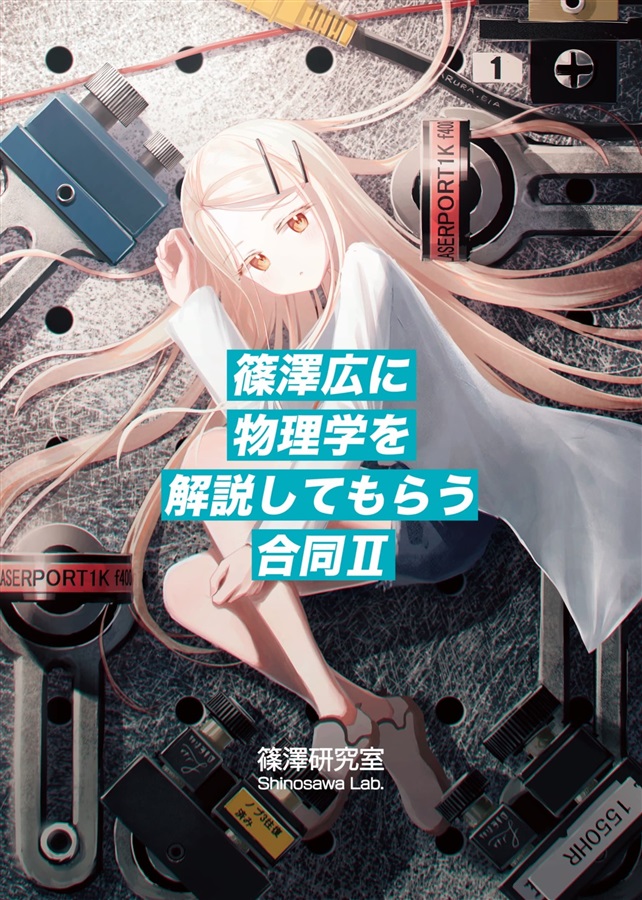 【同人誌】
🔥担当が好き勝手に推す🔥
一般同人誌のコーナーを作りました‼️
（※更新は不定期です💦）

今回は
サークル：篠澤研究室さんが贈る
✨篠澤広に物理学を解説してもらう合同Ⅱ✨
をご紹介させて頂いております💕

ご来店の際は
ぜひ🫵チェック🫵してみてくださいね💨