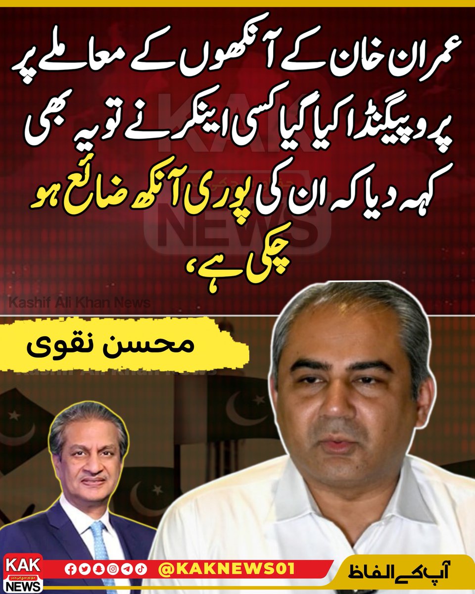 عمران خان کے آنکھوں کے معاملے پر پروپیگنڈا کیا گیا کسی اینکر نے تو یہ بھی کہہ دیا کہ ان کی پوری آنکھ ضائع ہو چکی ہے، محسن نقوی