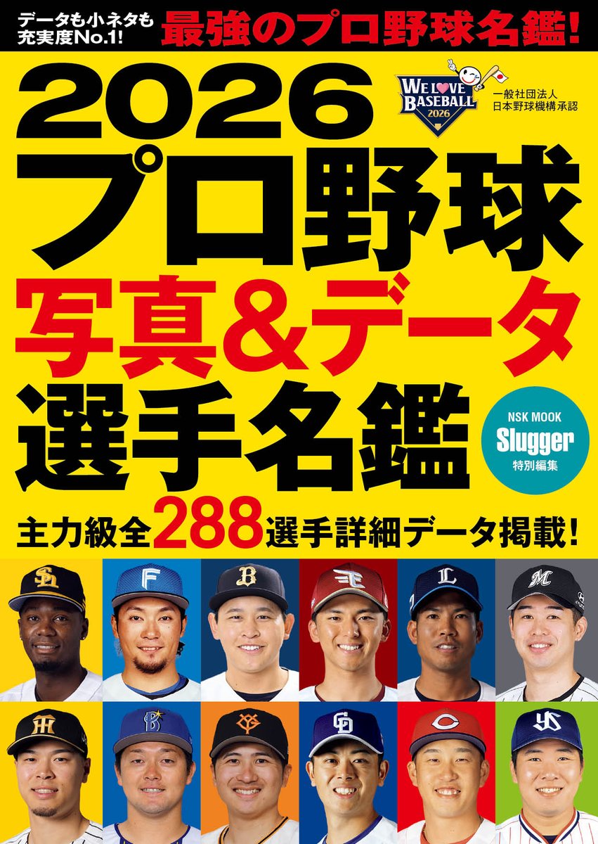 ⚾お待たせしました⚾

Slugger特別編集、「2026プロ野球名鑑」が本日発売！

見やすいワイド版に、持ち運びに便利なポケット版も展開しています！

充実したデータには新たに「パーセンタイル」が加わり、ますます見ごたえ十分👀

ぜひお買い求めください！

#NPB #プロ野球 #球春到来 #選手名鑑