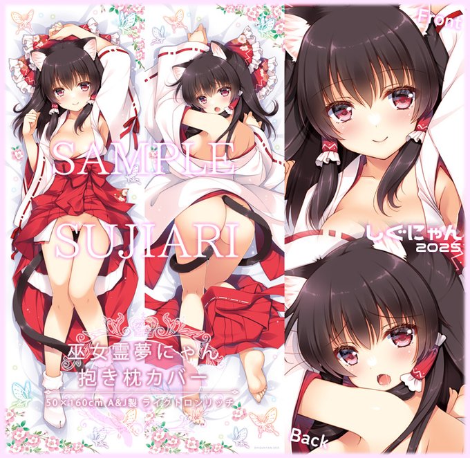 🌸巫女霊夢にゃん抱き枕カバー🌸
メロンブックスにて頒布中です🍈残りわずかなので、気になる方はお早めに覗きに来て下さい💕
https://t.co/isM9mJ65fy 