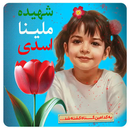 شهیده ملینا جزو شهدای این عملیات تروریستی و شبهه کودتای آمریکایی صهیونیستی هست که توسط تروریست های صهیونیستی به شهادت رسید نام و یادش گرامی باد🕊🥀
#۲۴۲۷_شهید_ترور