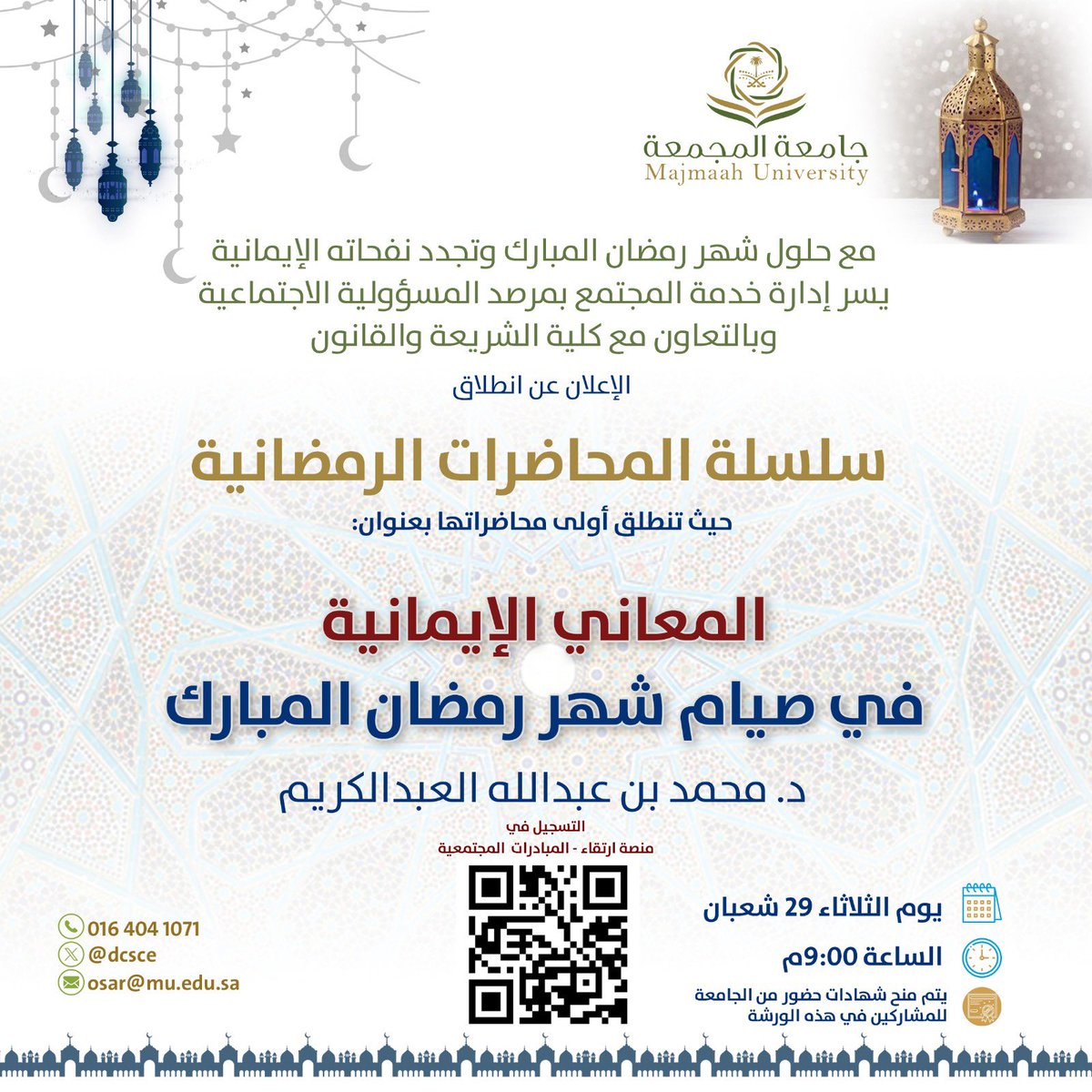 مع حلول شهر رمضان المبارك وتجدد نفحاته الإيمانية يسر إدارة خدمة المجتمع بمرصد المسؤولية الاجتماعية وبالتعاون مع كلية الشريعة والقانون انطلاق سلسلة المحاضرات الرمضانية بعنوان المعاني الإيمانية في صيام شهر  رمضان المبارك