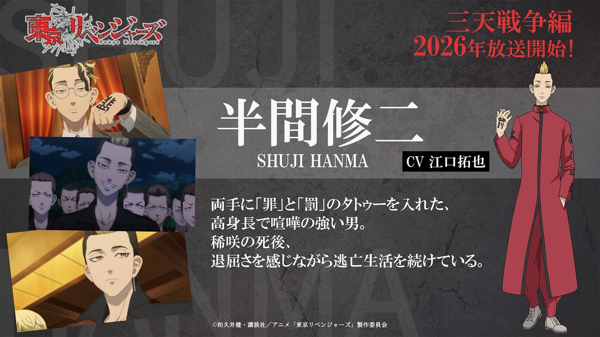 ━━━［三天戦争編放送決定記念！］━━━
　　TVアニメ『東京リベンジャーズ』
　　　　 🔥キャラクター紹介🔥
━━━━━━━━━━━━━━━━━━━━

　　◤　　半間修二（CV：江口拓也） 　◢　

#toman_anime #東リベ
