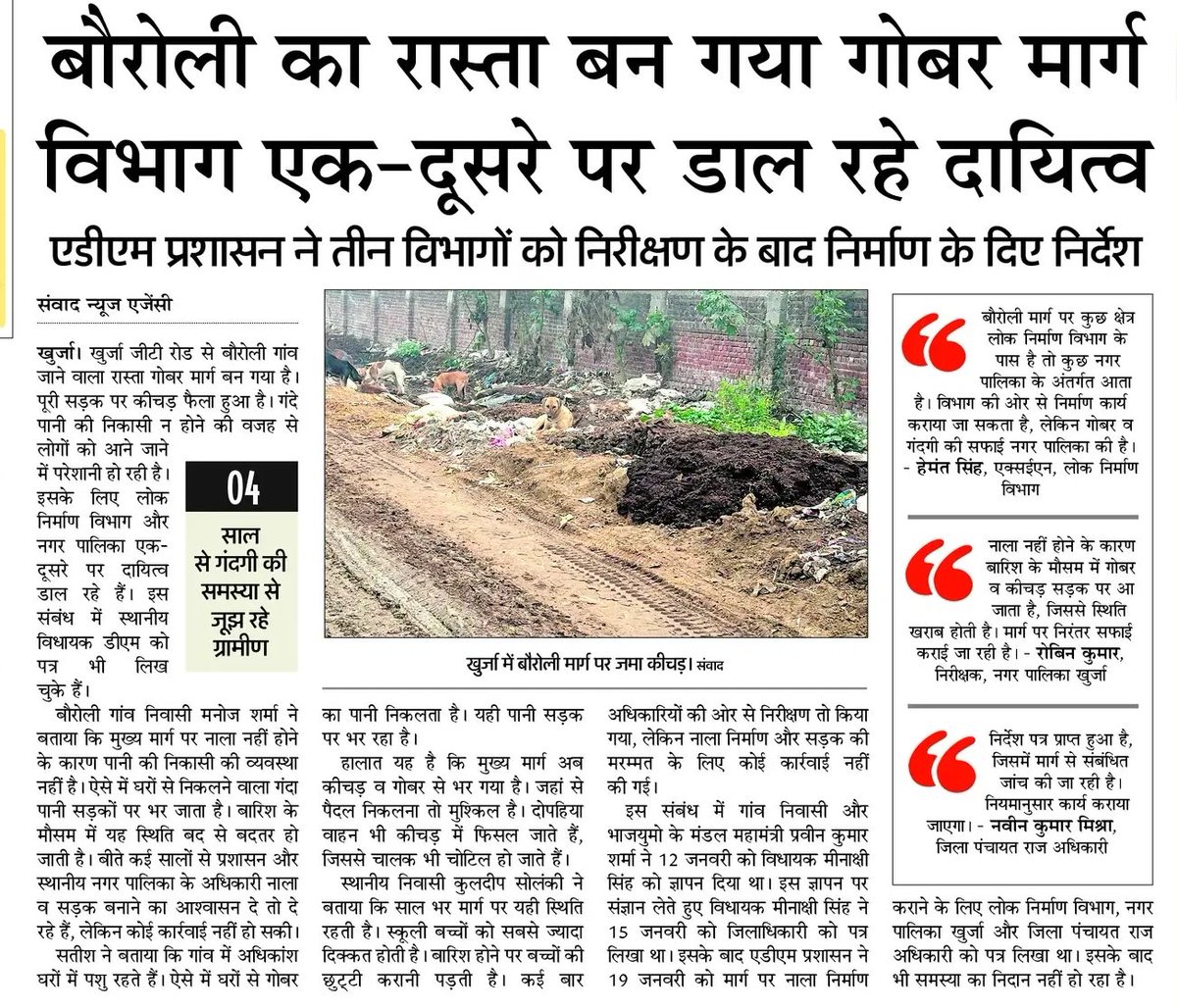 गांव का मुख्य रास्ता कीचड़ और गंदगी से भर गया है, लेकिन जिम्मेदार विभाग एक-दूसरे पर दोष डालकर अपनी जिम्मेदारी से बच रहे हैं। सालों से समस्या बनी हुई है, फिर भी समाधान नहीं हुआ। यह हालात प्रशासन और सरकार की लापरवाही व नाकामी को साफ़ दिखाते हैं।😡