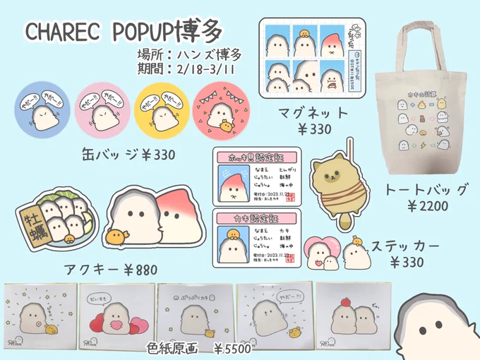 🦪CHAREC POPUP博多お品書き🦪

【場所】ハンズ博多1F
【期間】2/18(水)〜3/11(水)

ぷりカキ初九州です!!!
ぜひお立ち寄りください🦪 