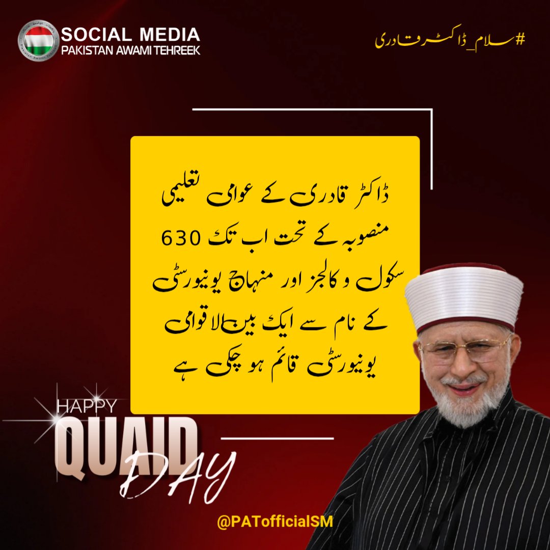 PATofficialSM's tweet photo. ڈاکٹر قادری کے عوامی تعلیمی منصوبہ کے تحت اب تک 630 سکول و کالجز اور منہاج یونیورسٹی کے نام سے ایک بین الاقوامی یونیورسٹی قائم ہو چکی ہے

#سلام_ڈاکٹرقادری
@TahirulQadri https://t.co/88bXP8tnFp