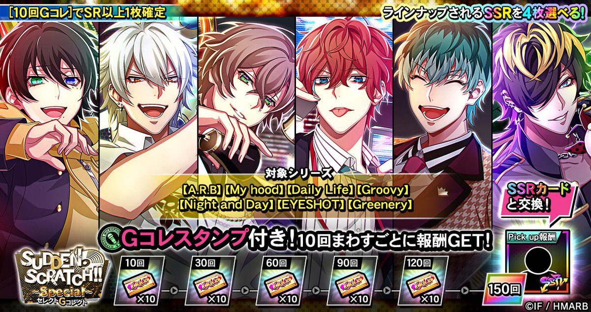 Gコレクト】 「SUDDEN SCRATCH!!～Special～ セレクトGコレクト」開催