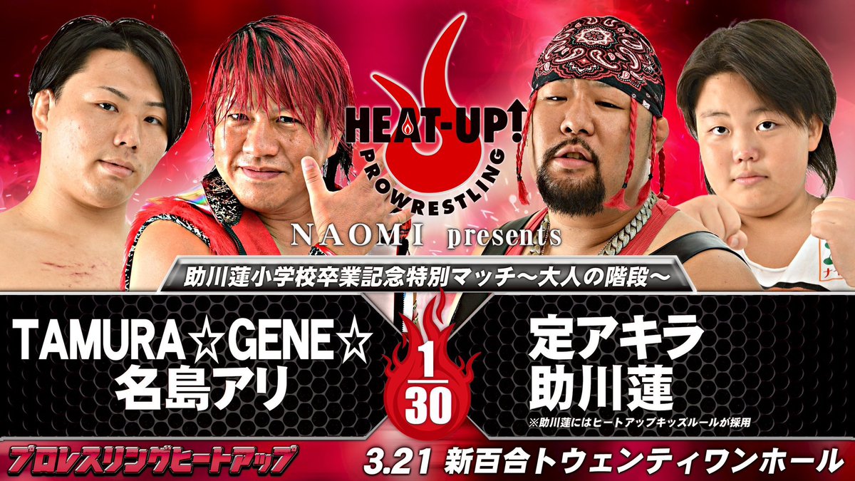 ついに3.21新百合大会の対戦カードが発表されました！ この対戦カード