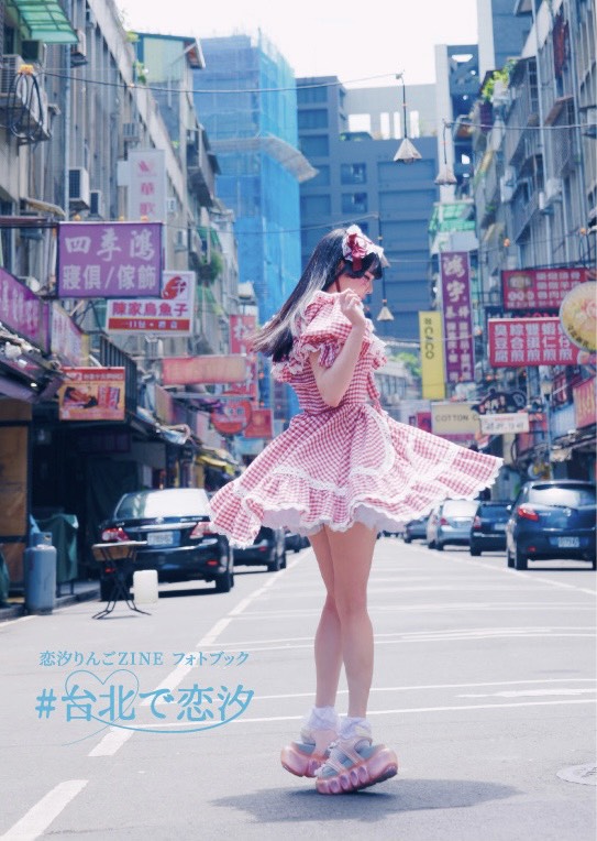 ❤️明日はこちら❤️ 『恋汐りんごZINE フォトブック #台北で恋汐