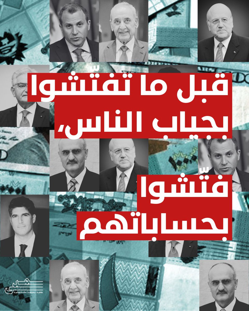 مش رح ندفع فاتورة فسادكم

بدنا عدالة اجتماعية…
بدنا اقتصاد للناس، مش للزعما

بدنا ضريبة تصاعدية عالدخل، وضريبة قانونية ع أصحاب المصارف