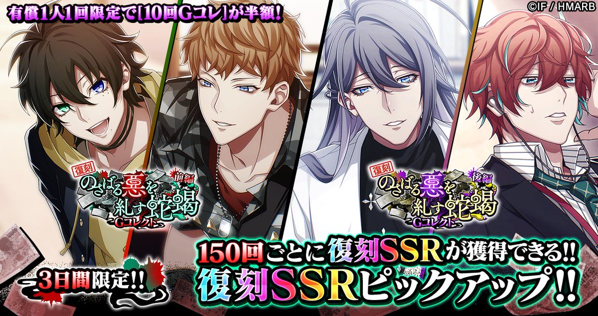 復刻Gコレクト】 「のさばる悪を糺す蛇蝎」の復刻Gコレクト開催中