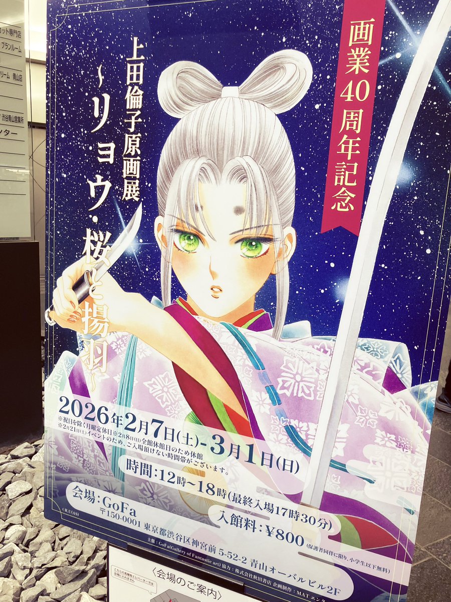 本日は表参道で開催中の上田倫子先生の原画展にお伺いしてきました。
上田先生のカラーイラストは本当に尋常ならざる美しさで、私は特に肌の色味に憧れていますが、原画を生で見た時、瞳の表現に圧倒されてしまいました。
見惚れる…とはこのことかと!
3/1まで開催中です✨
https://t.co/JWyGoYQPXR