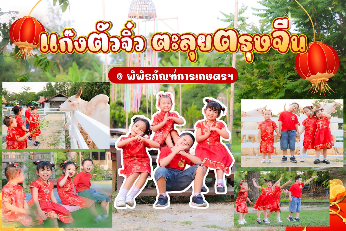 ความน่ารักระดับสิบ กับเทศกาลตรุษจีนปีนี้ เด็ก ๆ สดใส บรรยากาศก็สดชื่น ไหนๆ วันนี้ก็เป็น "วันเที่ยว" แล้ว.. มาเดินเที่ยว ถ่ายรูป และเรียนรู้ ที่ #พิพิธภัณฑ์การเกษตรฯ กันสิคะ เติมเต็มช่วงเวลาดี ๆ ให้ครอบครัว แล้วรับความเฮงกลับบ้านกันถ้วนหน้า ซินเจียยู่อี่ ซินนี้ฮวดไช้ ทุกทุกท่านค่ะ