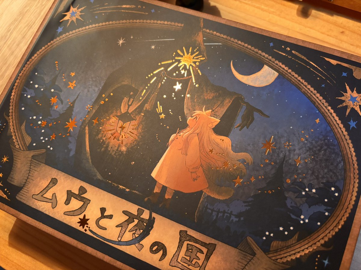 新作絵本、あまりにも箔押しが良すぎるので見てください…！ 星が 