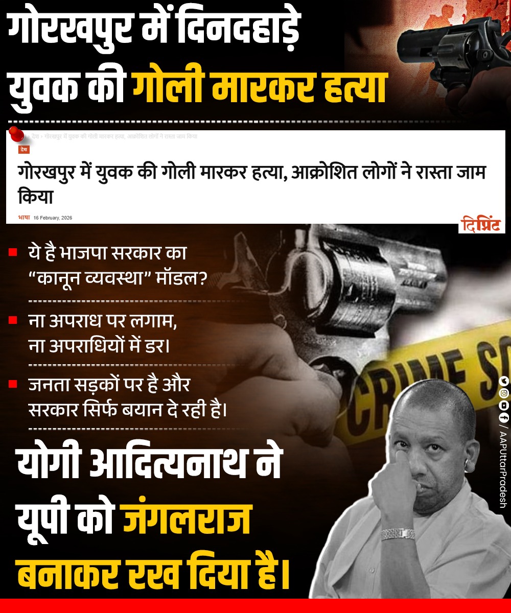 गोरखपुर में दिनदहाड़े युवक की गोली मारकर हत्या—ये है भाजपा सरकार का “कानून व्यवस्था” मॉडल?

ना अपराध पर लगाम, ना अपराधियों में डर।

जनता सड़कों पर है और सरकार सिर्फ बयान दे रही है।

योगी आदित्यनाथ ने यूपी को जंगलराज बनाकर रख दिया है।