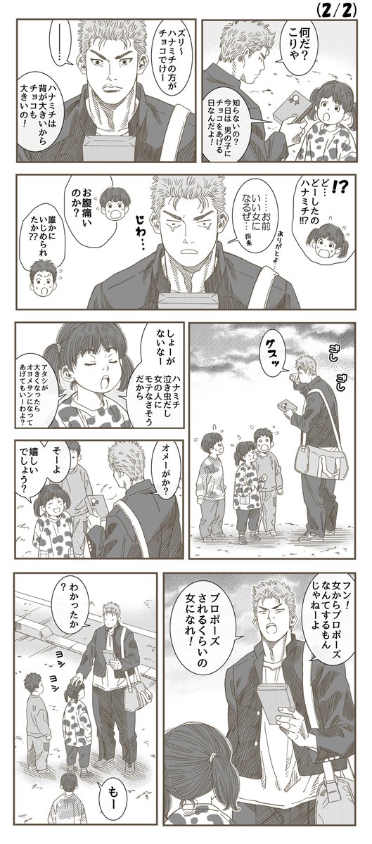 もしや、１０数年後に期待…？　２ページ
（バレンタインネタ🍫）
※節分ネタ漫画に出てきた子たち再登場※