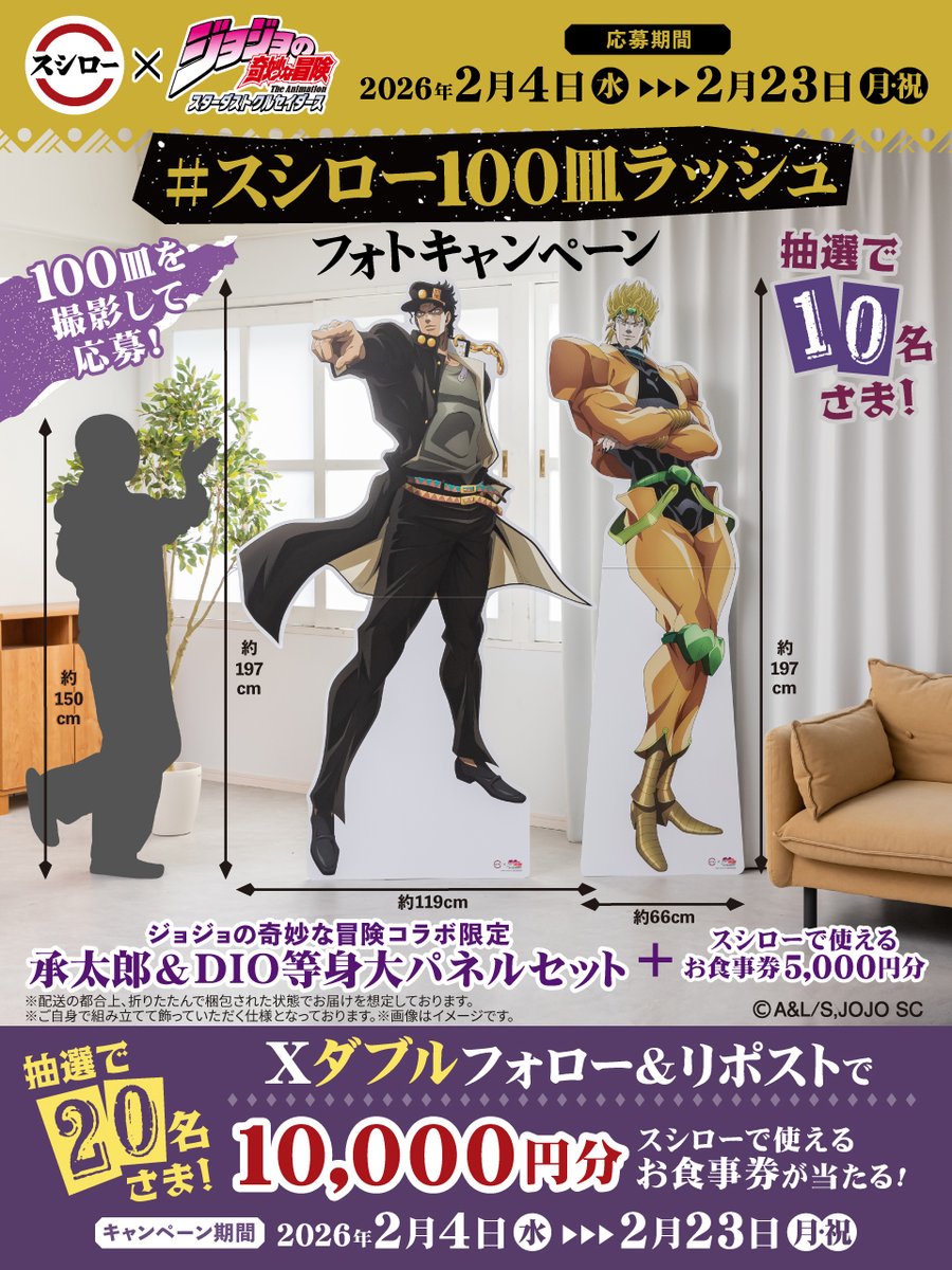 akindosushiroco's tweet image. #スシロー × #ジョジョの奇妙な冒険
コラボ大好評開催中👊

スシロー100皿ラッシュキャンペーン開催中ッ🍣🍣🍣💥💥💥
2m級の承太郎＆DIOのパネルを抽選で当てよう！！！

📱Xダブルフォローキャンペーン開催中
🌌詳しくはこちら ▶akindo-sushiro.co.jp/campaign/detai…

スシロージョジョコラボ
#jojo_anime