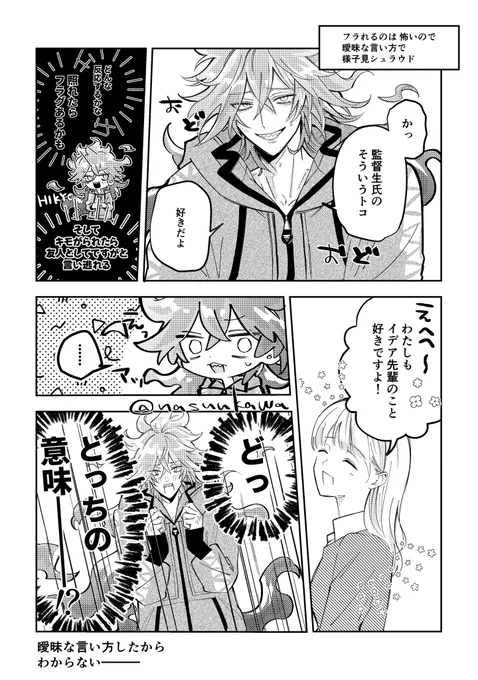告白する意気地も無く、でも関係を進めたい気持ちもあって
友情とも捉えられるタイミングで『好きだよ』って言うと
「わたしも!」
って返ってきて
(…どっち!?友情?恋愛!?)と悶々とするイデ監

#twstプラス 