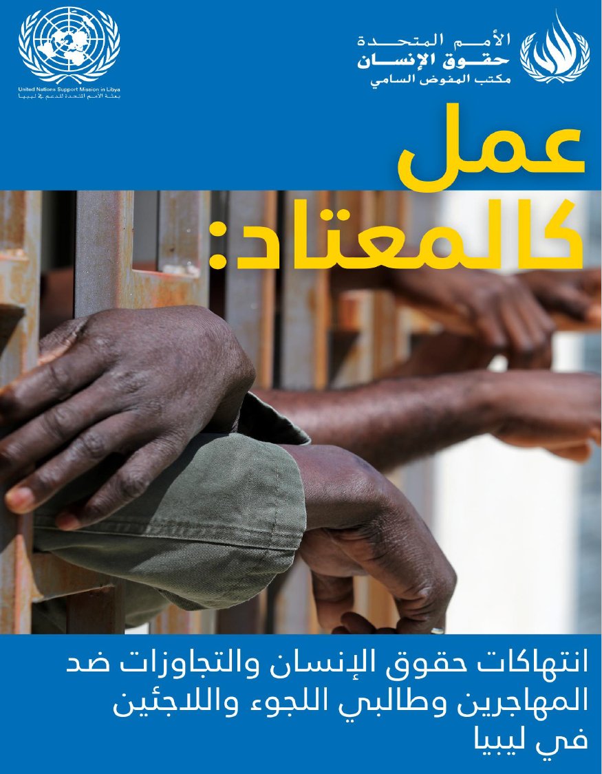 UNSMILibya's tweet photo. المهاجرون في ليبيا ضحايا لــــ"نموذج تجارة عنيف" قائم على انتهاكات وتجاوزات ممنهجة — تقرير أممي

⬅️ https://t.co/U3swTzSDAI

جنيف – يتعرّض المهاجرون واللاجئون وطالبو اللجوء في ليبيا لانتهاكات وتجاوزات ممنهجة وقاسية لحقوق الإنسان، تشمل القتل والتعذيب والعنف الجنسي والاتجار بالبشر، وفقاً لتقرير نشرته الأمم المتحدة اليوم.

التقرير – الصادر عن مفوضية الأمم المتحدة السامية لحقوق الإنسان وبعثة الأمم المتحدة للدعم في ليبيا – خلص إلى أن المهاجرين يتم جمعهم واختطافهم على أيدي شبكات إجرامية للاتجار بالبشر، غالباً ما تكون لها صلات بالسلطات الليبية، وبشبكات إجرامية في الخارج. ويصف التقرير كيف يُفصل هؤلاء عن أسرهم، ثم يُلقى القبض عليهم ويُنقلون إلى مرافق احتجاز دون مراعاة الإجراءات القانونية الواجبة، غالباً تحت تهديد السلاح، بما يرقى إلى مستوى الاحتجاز التعسفي.

في أماكن الاحتجاز، يتعرض المهاجرون بشكل روتيني لانتهاكات وتجاوزات مروّعة، بما في ذلك الاستعباد والتعذيب وسوء المعاملة والتشغيل القسري والإجبار على ممارسة الدعارة وغيرها من أشكال العنف الجنسي والابتزاز مقابل فدية فضلاً عن مصادرة ممتلكاتهم ووثائقهم الثبوتية وإعادة بيعها.

يغطي التقرير الفترة الممتدة من كا��ون الثاني/يناير 2024 إلى كانون الأول/ديسمبر 2025، ويكشف عن "نموذج قوامه الاستغلال يتربّح من معاناة المهاجرين وطالبي اللجوء واللاجئين الذين يعيشون أوضاعاً من الهشاشة المتزايدة، وقد أضحى هذا النموذج "عملا كالمعتاد" — واقعاً وحشياً أصبح متقبلاً ".

يستند التقرير على مقابلات أُجريت مع نحو 100 شخص من المهاجرين وطالبي اللجوء واللاجئين المنحدرين من 16 دولة في إفريقيا والشرق الأوسط وجنوب آسيا.

"كم تمنيت لو وافتني المنيةّ... كانت رحلةَ جحيم"، قالت امرأة إريترية كانت محتجزة لأكثر من ستة أسابيع في بيت يستعمل لغرض الاتجار بالبشر في طبرق، بشرق ليبيا. وأضافت: "اغتصبني رجال مختلفون مرات عديدة. فتياتٌ لا تتجاوز أعمارهن 14 عاماً كنّ يتعرضن للاغتصاب يومياً". وقد أطلق مختطفوها سراحها بعد أن دفعت أسرتها فدية.

امرأة إريترية أخرى، ناجية من تشويه الأعضاء التناسلية في الماضي، قالت إنها تعرضت هي وصديقتها للشق بالقوة بسكين من قبل تجار ��لبشر ليتمكنوا من اغتصابهما. وتوفيت صديقتها لاحقاً نتيجة النزيف الحاد.

قالت إحدى الناجيات، التي كانت محتجزة في أحد المستودعات، إن رجالاً مسلحين كانوا يقتادون النساء ليلاً كي يغتصبوهن ويعذبوهن ويضربوهن أمام الآخرين. وأضافت: "تعرّضت للاغتصاب مرتين في ذلك المستودع أمام بناتي ومهاجرين آخرين. حاول رجل سوداني مساعدتي وإيقافهم، لكنه تعرّض للضرب المبرح. وأصيبت ابنتي بالصدمة وما زالت تسألني عن تلك الليلة".

كما وصف المهاجرون محاولات العبور المروعة عبر وسط البحر الأبيض المتوسط. وأشار التقرير إلى أن "اعتراضات الجهات الليبية كانت في كثير من الأحيان خطيرة، وشملت ا��تهديدات والمناورات الخطرة والاستخدام المفرط للقوة، مما عرض حياة الأشخاص للخطر". وغالباً ما يُعاد الأشخاص الذين يتم اعتراضهم قسراً إلى ليبيا، حيث يواجهون خطر التعرض لنفس دوامة الانتهاكات مرة أخرى.

ويستنكر التقرير كذلك ��الات الترحيل الجماعي المتكررة من ليبيا إلى دول أخرى، ما يشكل انتهاكاً للقانون الدولي لحقوق الإنسان وقانون اللاجئين. كما يذكر بالحماية المنصوص عليها في اتفاقية الاتحاد الإفريقي بشأن اللاجئين.

"تتم عمليات الطرد والترحيل القسري دون فحص كل حالة على حدة، الأمر الذي يشكل انتهاكاً لحظر الترحيل الجماعي، ويُحرم الأشخاص من حقهم في طلب اللجوء والحماية والمساعدة، ويعرضهم لخطر الترحيل القسري"، يقول التقرير. ويضيف أن الأشخاص الذين يُطردون على طول الحدود غالباً ما يُتركون في ظروف تهدد حياتهم، دون إمكانية الحصول على الماء والطعام والرعاية الصحية.

"لا توجد عبارات ل��صف الكابوس اللامتناهي الذي يُجبر هؤلاء الناس على العيش فيه لمجرد إشباع الجشع المتنامي للمتاجرين بالبشر ومن هم في السلطة ويستفيدون من نظام قوامه الاستغلال"، قال فولكر تورك، مفوض الأمم المتحدة السامي لحقوق الإنسان.

وقالت هانا تيتيه، الممثلة الخاصة للأمين العام للأمم المتحدة في ليبيا: "يستهدف »نموذج الت��ارة « المسيء هذا الأفراد الذين يواجهون أوضاعاً شديدة الهشاشة، إذ تعمل مرافق الاحتجاز كبيئة خصبة لارتكاب انتهاكات جسيمة لحقوق الإنسان".

يدعو التقرير السلطات الليبية إلى الإفراج الفوري عن جميع الأشخاص المحتجزين تعسفياً في مراكز الاحتجاز الرسمية وغير الرسمية، ووقف ممارسات الاعتراض الخطرة، وإلغاء تجريم الدخول والبقاء والخروج غير النظاميين من البلاد. كما يشدد على أهمية إنهاء جميع أشكال الاستعباد المعاصر والتشغيل القسري والإتجار بالبشر، وضمان المساءلة عن انتهاكات وتجاوزات حقوق الإنسان.

شدّدا تورك وتيتيه على أهمية عمليات البحث والإنقاذ البحري الكفيلة بإنقاذ الأرواح. ويحث التقرير المجتمع الدولي، بما في ذلك الاتحاد الأوروبي، على تعليق عمليات الاعتراض وإعادة المهاجرين إلى ليبيا لحين ضمان وجود تدابير كافية لحماية حقوق الإنسان.

عليهم أيضاً "تطبيق العناية الواجبة المتعلقة بحقوق الإنسان بشكل صارم على جميع أشكال التمويل والتدريب والمعدات والتكنولوجيا والتعاون التي تشمل الجهات الليبية التي يُثبت تورطها بشكل موثوق في انتهاكات جسيمة لحقوق الإنسان وتجاوزاتها". و��جب أن تُقيد المساعدات الفنية والمالية بإثبات الالتزام المستمر والراسخ بمعايير حقوق الإنسان الدولية، ولا يجوز المضي قدماً في تقديمها في حال عدم استيفاء هذا الالتزام.