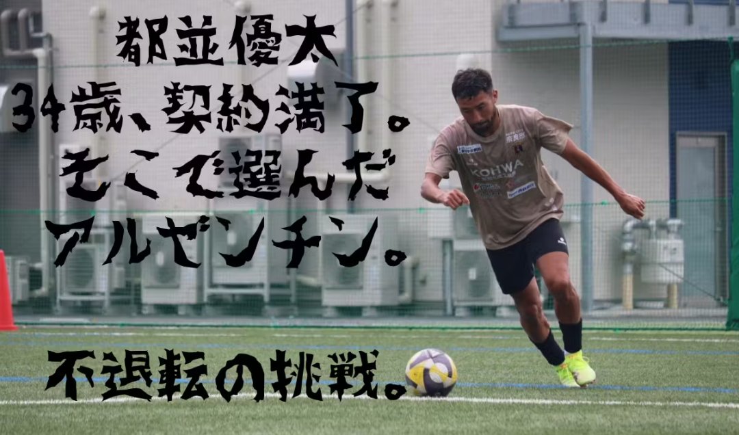 32tetsu32's tweet photo. #都並優太　クラウドファンディングページはこちら！

34歳、契約満了。 そこで選んだアルゼンチン。不退転の挑戦。 - CAMPFIRE (キャンプファイヤー) https://t.co/OvXWE8rlSD https://t.co/LfdSC6kv2k