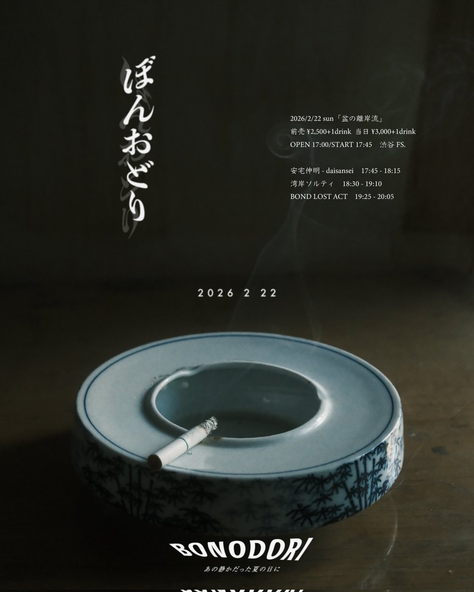 今週末に迫ってきております2月22日(日)は以前2マンでご一緒したBOND LOST ACT企画の激アツ3マン🔥

湾岸の出番は18:30～19:10の予定🎸

何卒よろしくお願いします🕺

↓以下詳細

2026年2月22日(日)
BONODORI vol.4  「盆の離岸流」@渋谷FS.

─出演─

安宅伸明(daisansei)<a href="/ataku_ataku/">安宅伸明(daisansei/Ukata)</a>