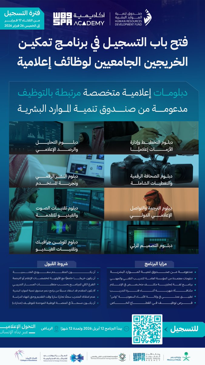 تعلن #أكاديمية_واس فتح باب التسجيل في برنامج تمكين الخريجين الجامعيين لوظائف إعلامية مرتبطة بالتوظيف في القطاع الخاص، عبر دبلومات إعلامية متخصصة، ومدعومة من صندوق تنمية الموارد البشرية، وفق شروط دعم الصندوق.

يغلق التسجيل: 26 فبراير.

للتسجيل:

spanewsacademy.edu.sa/ar/portal/surv…