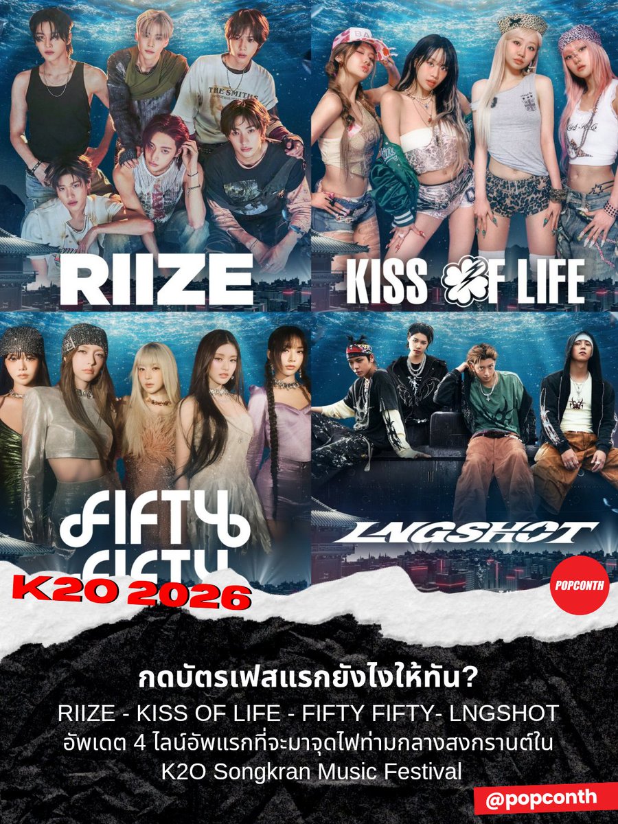 🔴 กดบัตรเฟสแรกยังไงให้ทัน? อัพเดต 4 ไลน์อัพแรกที่จะมาจุดไฟท่ามกลางสงกรานต์ใน K2O Songkran Music Festival

🔥 #RIIZE
🔥 #KISSOFLIFE  
🔥 #FIFTYFIFTY
🔥 #LNGSHOT
🎫 ราคาบัตร Phase 1 – 2,500 บาท (ราคาดีที่สุด | จำนวนจำกัด)

#K2O #K2O2026