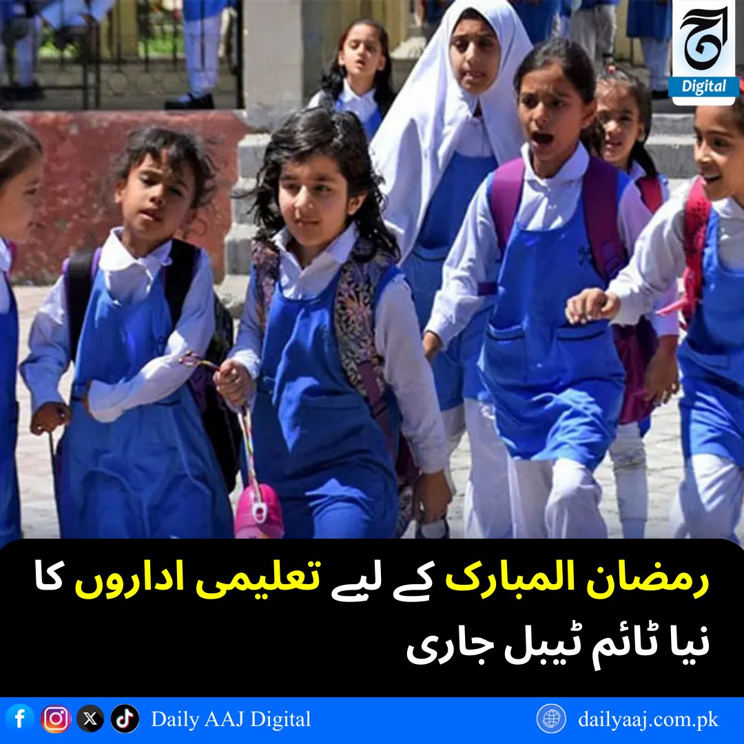 aajdigital's tweet image. رمضان المبارک کے لیے تعلیمی اداروں کا نیا ٹائم ٹیبل جاری..
مزید پڑھیں:dailyaaj.com.pk/news/147393

#Ramadan2026 #SchoolTimings #NewTimetable #DailyAAjDigital #News