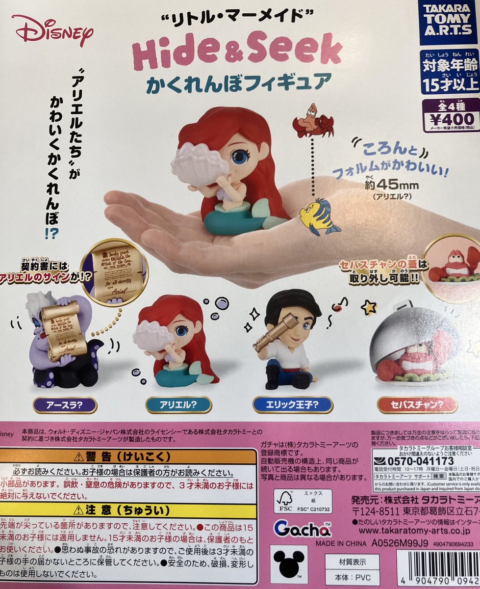 🌟おすすめ商品紹介🌟 【リトル・マーメイド Hide&Seek かくれんぼ