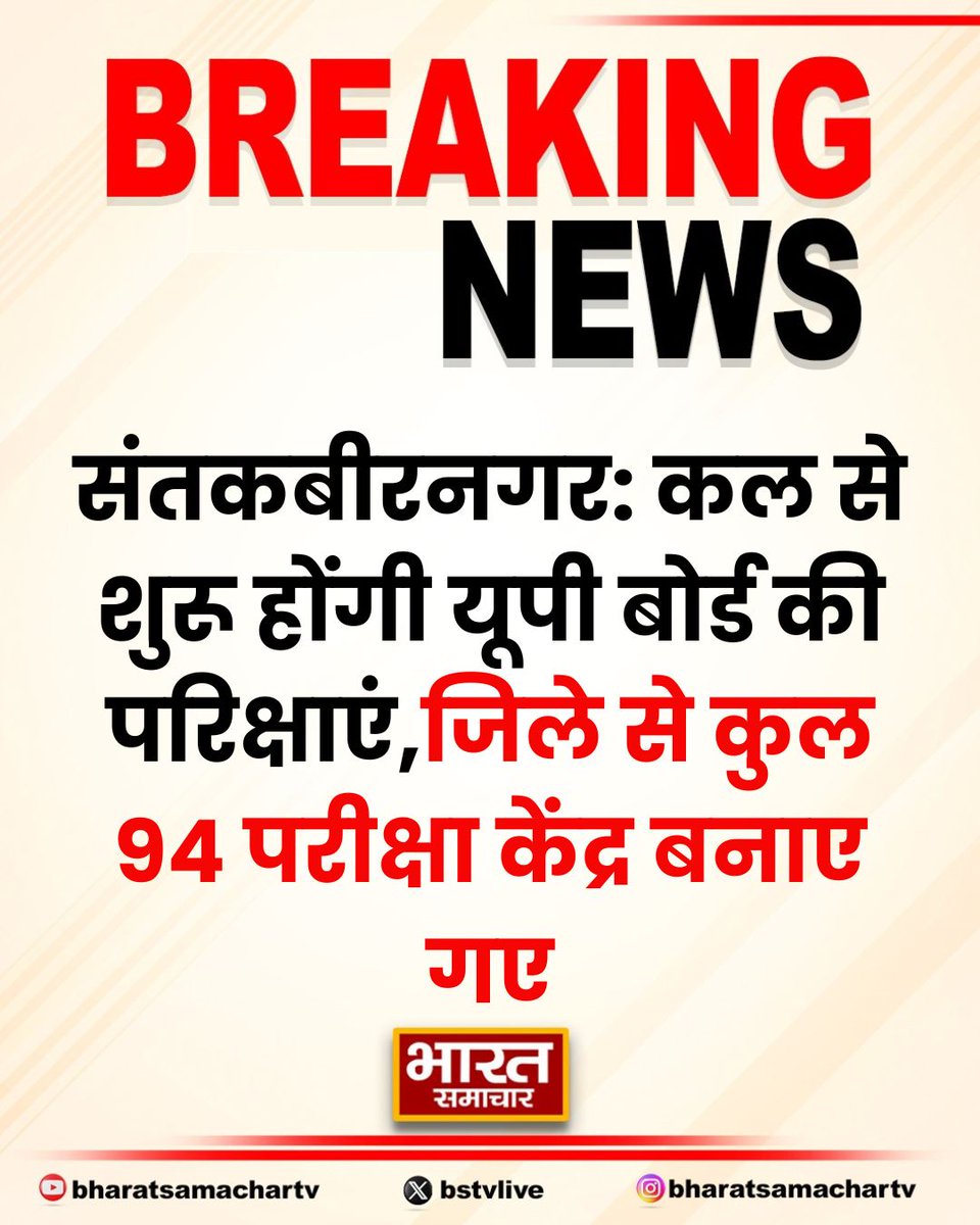 bstvlive's tweet photo. संतकबीरनगर: कल से शुरू होंगी यूपी बोर्ड की परिक्षाएं
➡बोर्ड परीक्षाओं को लेकर प्रशासन सक्रिय
➡जिले से कुल 94 परीक्षा केंद्र बनाए गए
➡DIOS कार्यालय में बनाए गए कंट्रोल रूम
➡कंट्रोल रूम से की जाएगी मॉनिटरिंग
#SantKabirNagar #UPBoardExams #ExaminationMonitoring @santkabirnagpol