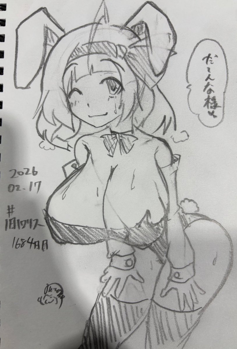 #1日1ロリス
#羊の昼活 
#アリス
#ロリス
#バニー衣装 
1684日目。
寒い格好なはずなのに汗が流れ熱気漂うロリスちゃん……つまり準備はできてるってことだなぁ!? 