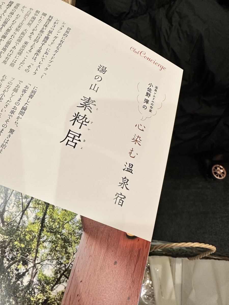 昨日無事に帰国しました✌️そして最近はこっそりとそごう・西武さんの上級会員向け雑誌『極上の休日』で温泉ソムリエ資格持つ作家として自分が行った宿の中でも「ここは別格やろ！」ってところを宿の施設はもちろん温泉ソムリエらしく源泉湧出形態や泉質面でも評価して連載してます🔥