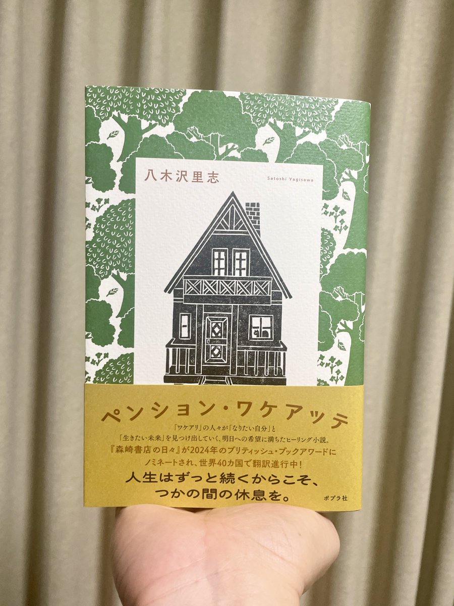 satoshiyagisawa's tweet photo. 『ペンション・ワケアッテ』が本日刊行されました。
山の中の小さなペンションに、少しワケアリなお客さんたちがやってきます。
静かな場所で、静かに心がほどけていく物語です。
もしよろしければ、そっとページをめくってみてください。 https://t.co/iEqaSRWpMo