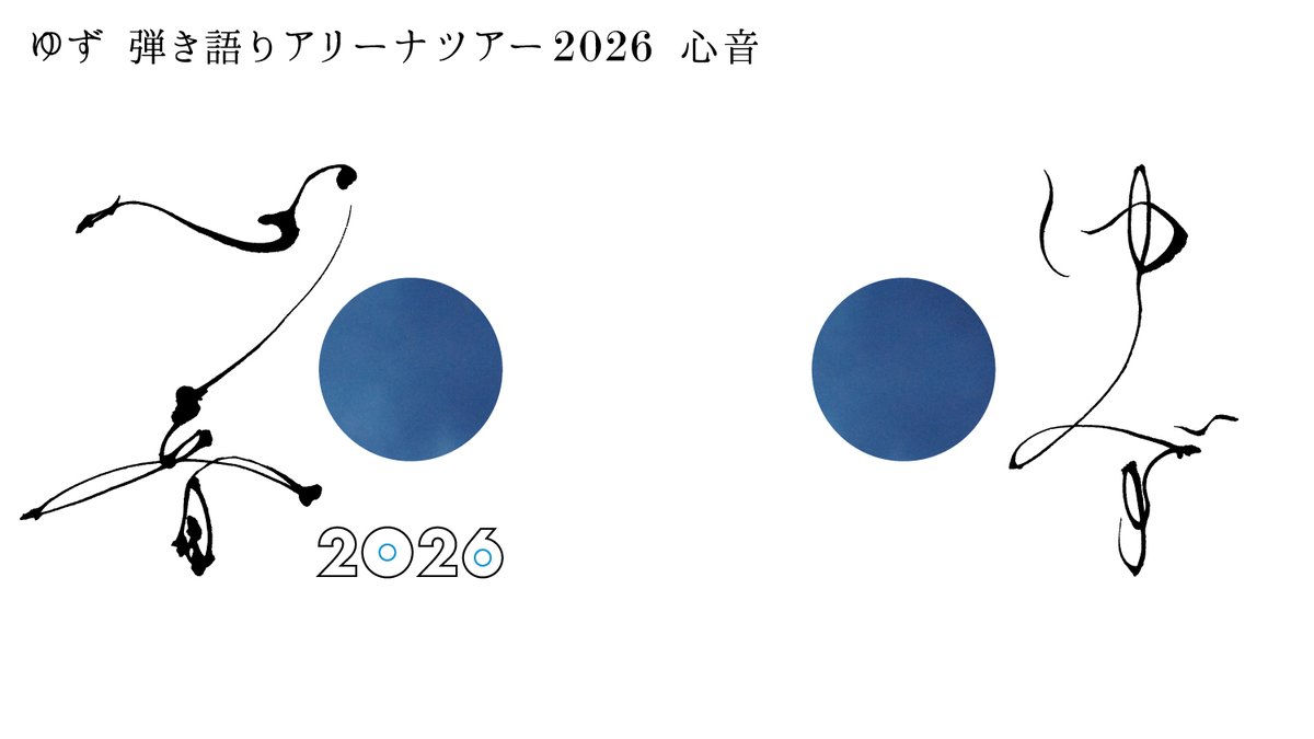 ● ツアータイトル解禁 ●

￣￣￣￣
ゆず 弾き語りアリーナツアー 2026 心音
　　　　　　　　　　　　　　　　＿＿＿＿

心音よ、届け

yuzu-official.com/pages/yuzu_are…

#ゆず心音 #ゆず全曲新曲アルバム
